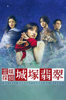 电视剧《灵媒侦探城塚翡翠  霊媒探偵・城塚翡翠》（2022日本）--高清4K/1080P迅雷BT资源下载