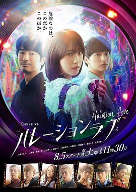 电视剧《晕影爱情  ハレーションラブ》（2023日本）--高清4K/1080P迅雷BT资源下载