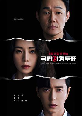 电视剧《国民死刑投票  국민사형투표》（2023韩国）--高清4K/1080P迅雷BT资源下载