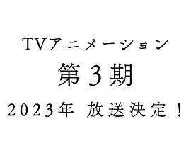 电视剧《欢迎来到实力至上主义的教室 第三季》（2023日本）--高清4K/1080P迅雷BT资源下载