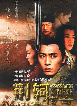 电视剧《荆轲传奇》（2004中国大陆）--高清4K/1080P迅雷BT资源下载