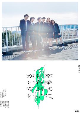 电视剧《神谷诗子没有参加毕业典礼  卒業式に、神谷詩子がいない》（2022日本）--高清4K/1080P迅雷BT资源下载
