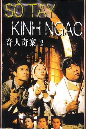 电视剧《奇人奇案》（2000中国大陆）--高清4K/1080P迅雷BT资源下载