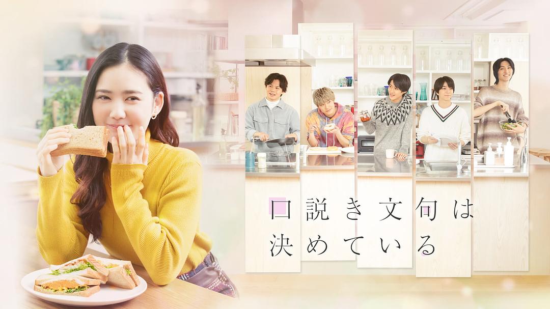 电视剧《甜言蜜语已决定  口説き文句は決めている》（2023日本）--高清4K/1080P迅雷BT资源下载