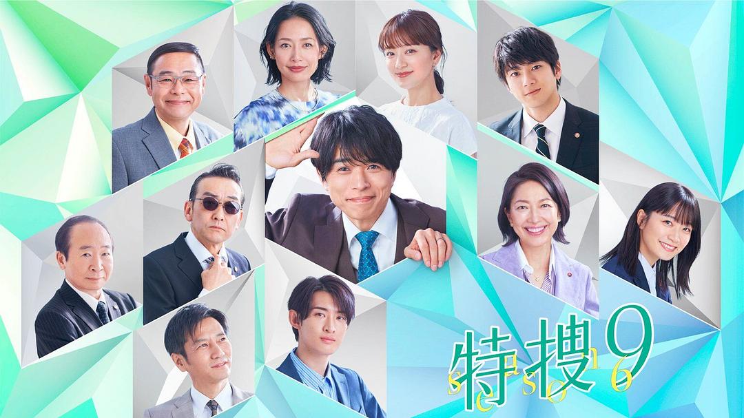 电视剧《特搜9 第六季  特捜9 season6》（2023日本）--高清4K/1080P迅雷BT资源下载