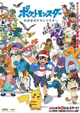 电视剧《宝可梦：目标是宝可梦大师  ポケットモンスター めざせポケモンマスター》（2023日本）--高清4K/1080P迅雷BT资源下载