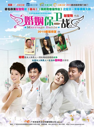 电视剧《婚姻保卫战》（2010中国大陆）--高清4K/1080P迅雷BT资源下载
