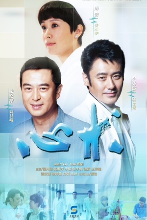 电视剧《心术》（2012中国大陆）--高清4K/1080P迅雷BT资源下载