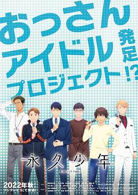 电视剧《永久少年 Eternal Boys》（2022日本）--高清4K/1080P迅雷BT资源下载