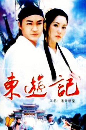电视剧《东游记》（1998新加坡）--高清4K/1080P迅雷BT资源下载