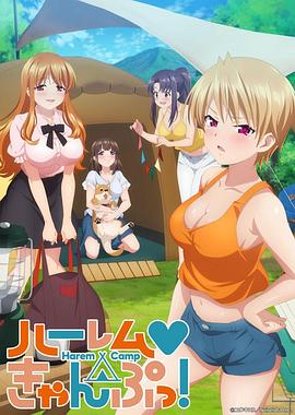 电视剧《后宫露营！  ハーレムきゃんぷっ！》（2022日本）--高清4K/1080P迅雷BT资源下载