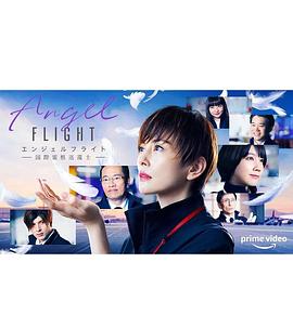 电视剧《天使航班  エンジェルフライト 国際霊柩送還士》（2023日本）--高清4K/1080P迅雷BT资源下载