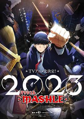 电视剧《物理魔法使马修  マッシュル-MASHLE-》（2023日本）--高清4K/1080P迅雷BT资源下载