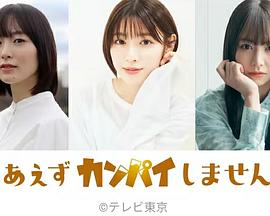 电视剧《とりあえずカンパイしませんか？》（2023日本）--高清4K/1080P迅雷BT资源下载