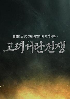 电视剧《高丽契丹战争  고려 거란 전쟁》（2023韩国）--高清4K/1080P迅雷BT资源下载