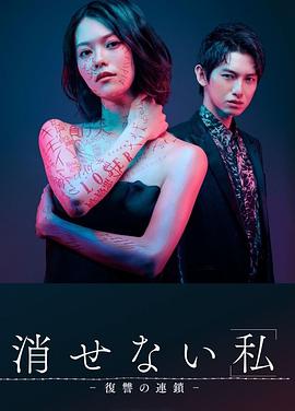 电视剧《无法消除的“我” ―复仇的连锁―  消せない『私』―復讐の連鎖－》（2024日本）--高清4K/1080P迅雷BT资源下载
