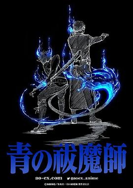 电视剧《青之驱魔师 新作  青の祓魔師 TVアニメ新シリーズ》（2024日本）--高清4K/1080P迅雷BT资源下载