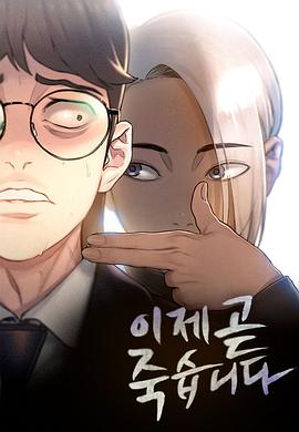 电视剧《现在快死了  이재, 곧 죽습니다》（2023韩国）--高清4K/1080P迅雷BT资源下载