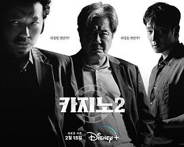 电视剧《赌命为王  第二季  카지노2》（2023韩国）--高清4K/1080P迅雷BT资源下载