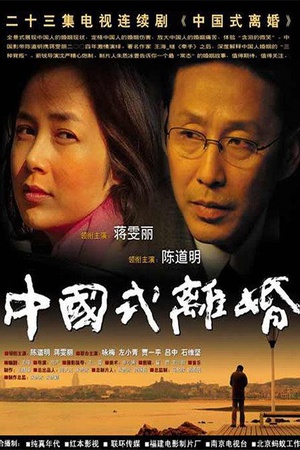 电视剧《中国式离婚》（2004中国大陆）--高清4K/1080P迅雷BT资源下载