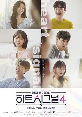电视剧《心脏信号4  하트시그널 시즌4》（2023韩国）--高清4K/1080P迅雷BT资源下载