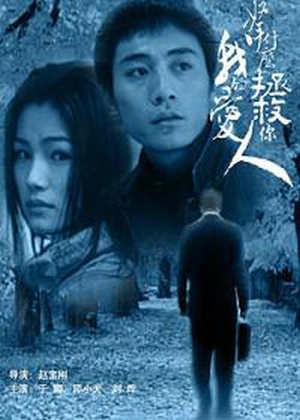 电视剧《拿什么拯救你，我的爱人》（2002中国大陆）--高清4K/1080P迅雷BT资源下载