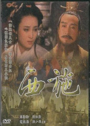 电视剧《西施》（1996中国大陆）--高清4K/1080P迅雷BT资源下载