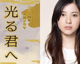 电视剧《致光之君  光る君へ》（2024日本）--高清4K/1080P迅雷BT资源下载