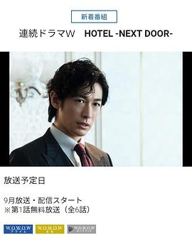 电视剧《HOTEL -NEXT DOOR-》（2022日本）--高清4K/1080P迅雷BT资源下载