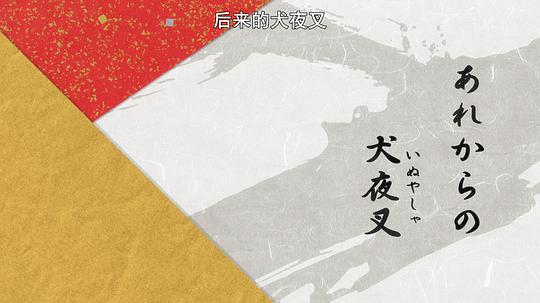 电视剧《半妖的夜叉姬  半妖の夜叉姫》（2020日本）--高清4K/1080P迅雷BT资源下载