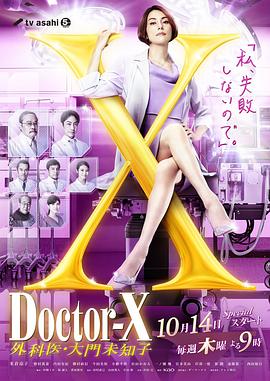 电视剧《X医生：外科医生大门未知子 第7季  ドクターX～外科医・大門未知子～第7シリーズ》（2021日本）--高清4K/1080P迅雷BT资源下载