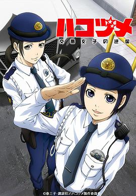 电视剧《女子警察的逆袭  ハコヅメ～交番女子の逆襲～》（2022日本）--高清4K/1080P迅雷BT资源下载