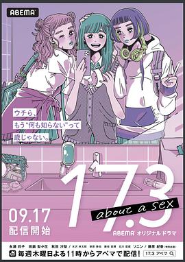 电视剧《17.3 关于性  17.3 about a sex》（2020日本）--高清4K/1080P迅雷BT资源下载