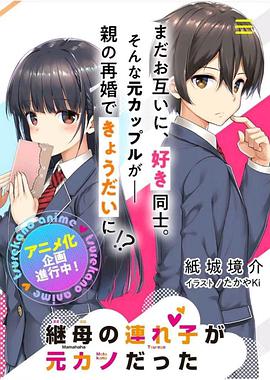 电视剧《继母的拖油瓶是我的前女友  継母の連れ子が元カノだった》（2022日本）--高清4K/1080P迅雷BT资源下载