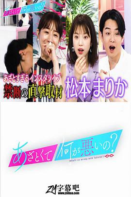 电视剧《有点心机又如何  あざとくて何が悪いの？》（2019日本）--高清4K/1080P迅雷BT资源下载