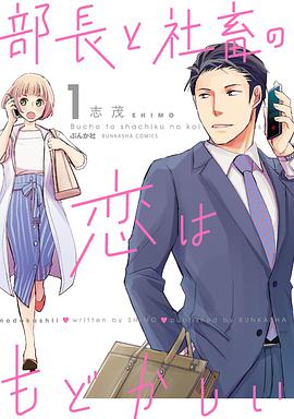 电视剧《部长和社畜的恋情令人着急  部長と社畜の恋はもどかしい》（2022日本）--高清4K/1080P迅雷BT资源下载