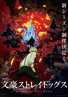 电视剧《文豪野犬 第四季  文豪ストレイドッグス 第4シーズン》（2022日本）--高清4K/1080P迅雷BT资源下载