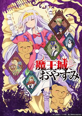 电视剧《在魔王城说晚安  魔王城でおやすみ》（2020日本）--高清4K/1080P迅雷BT资源下载