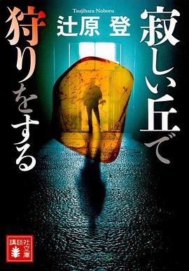 电视剧《在荒丘上狩猎  寂しい丘で狩りをする》（2022日本）--高清4K/1080P迅雷BT资源下载