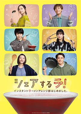 电视剧《シェアするラ！インスタントラーメンアレンジ部はじめました。》（2022日本）--高清4K/1080P迅雷BT资源下载