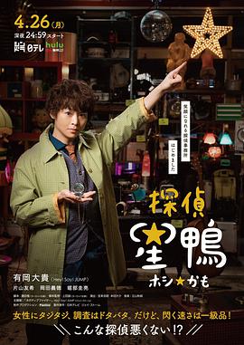 电视剧《侦探星鸭  探偵☆星鴨》（2021日本）--高清4K/1080P迅雷BT资源下载