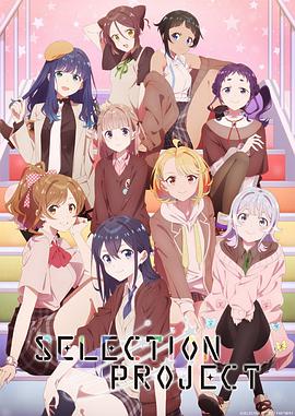 电视剧《偶像选拔  SELECTION PROJECT》（2021日本）--高清4K/1080P迅雷BT资源下载