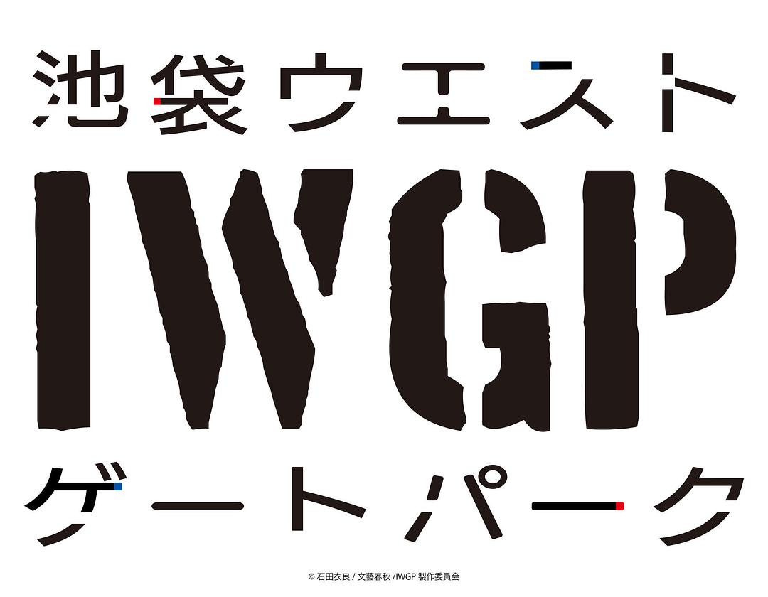 电视剧《池袋西口公园  池袋ウエストゲートパーク》（2020日本）--高清4K/1080P迅雷BT资源下载