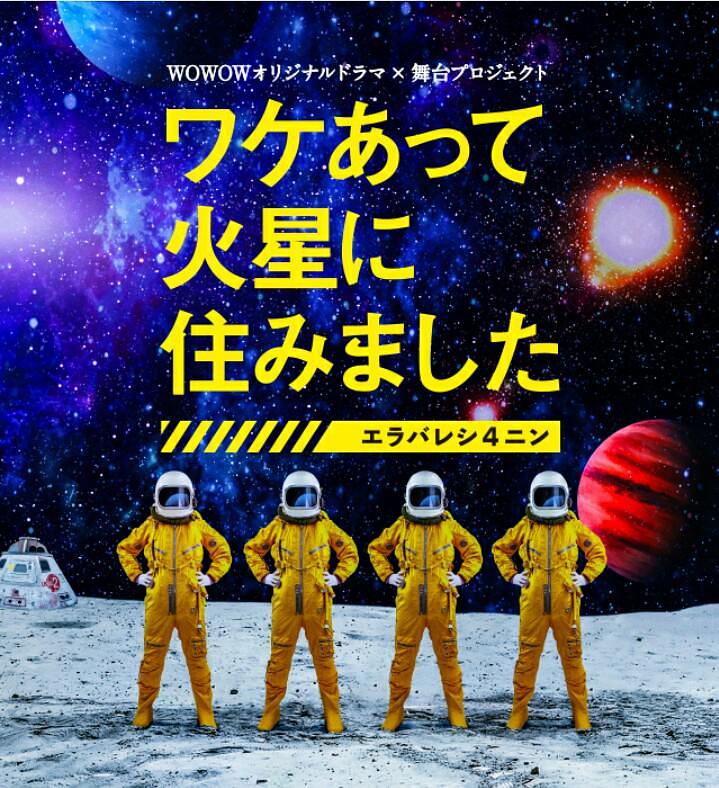 电视剧《因某些理由住在火星  ワケあって火星に住みました～エラバレシ4ニン～》（2020日本）--高清4K/1080P迅雷BT资源下载