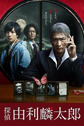 电视剧《侦探由利麟太郎  探偵・由利麟太郎》（2020日本）--高清4K/1080P迅雷BT资源下载