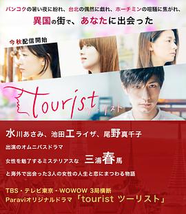 电视剧《旅行者  tourist ツーリスト》（2018日本）--高清4K/1080P迅雷BT资源下载