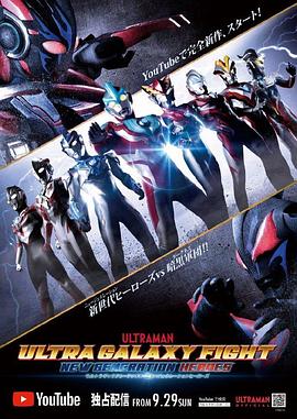 电视剧《奥特银河格斗：新世代英雄  ウルトラギャラクシーファイト ニュージェネレーションヒーローズ》（2019日本）--高清4K/1080P迅雷BT资源下载