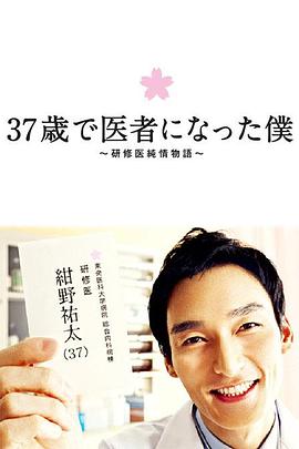 电视剧《37岁成为医生的我  37歳で医者になった僕～研修医純情物語～》（2012日本）--高清4K/1080P迅雷BT资源下载