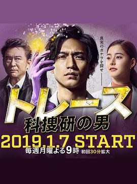 电视剧《Trace～科搜研的男人  トレース～科捜研の男～》（2019日本）--高清4K/1080P迅雷BT资源下载