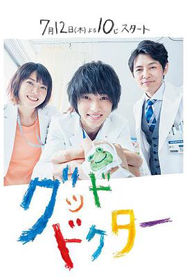 电视剧《善良医生  グッド・ドクター》（2018日本）--高清4K/1080P迅雷BT资源下载